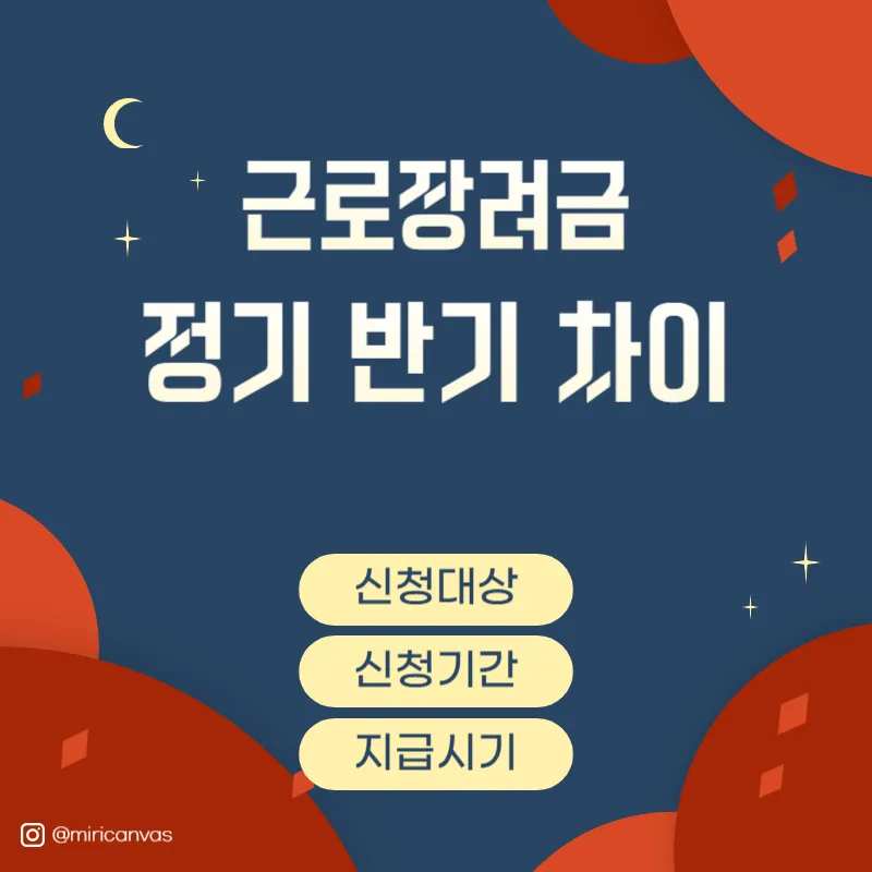 근로장려금_반기_정기_차이_안내