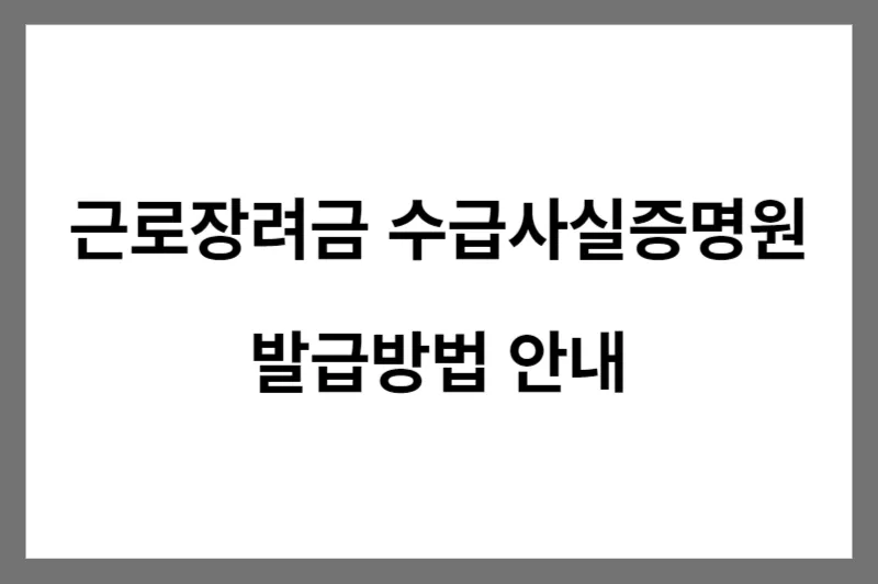 근로장려금_수급사실증명원_발급방법_안내