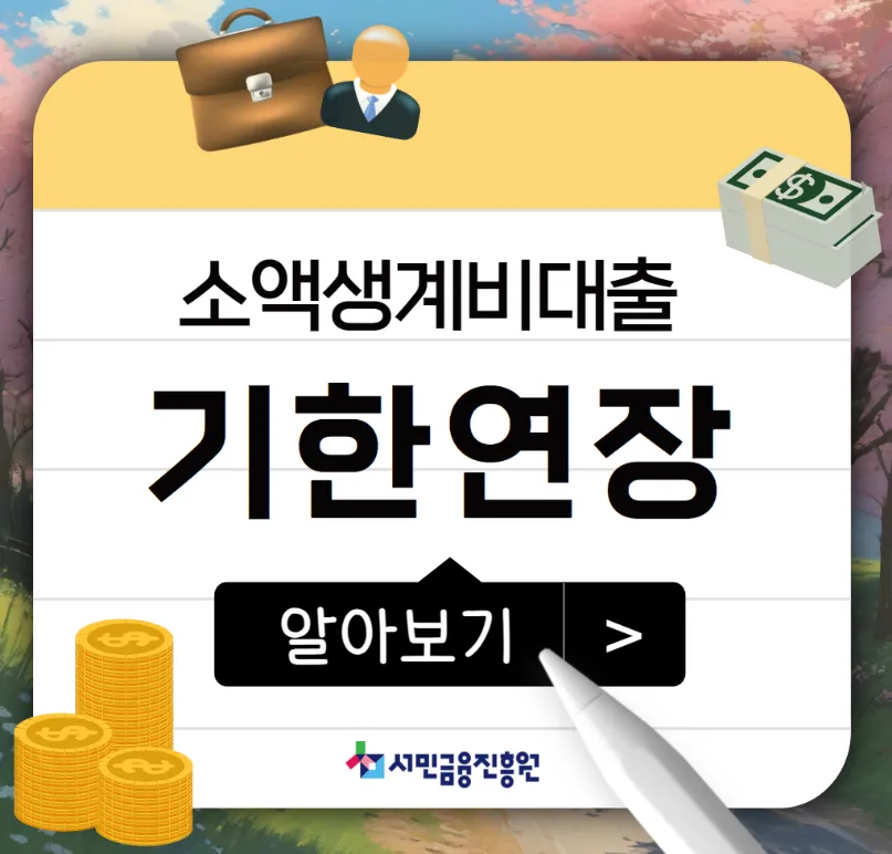 소액생계비대출-기한연장-안내