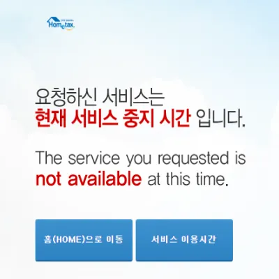 홈택스-서비스-이용시간-안내