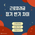 근로장려금_반기_정기_차이_안내