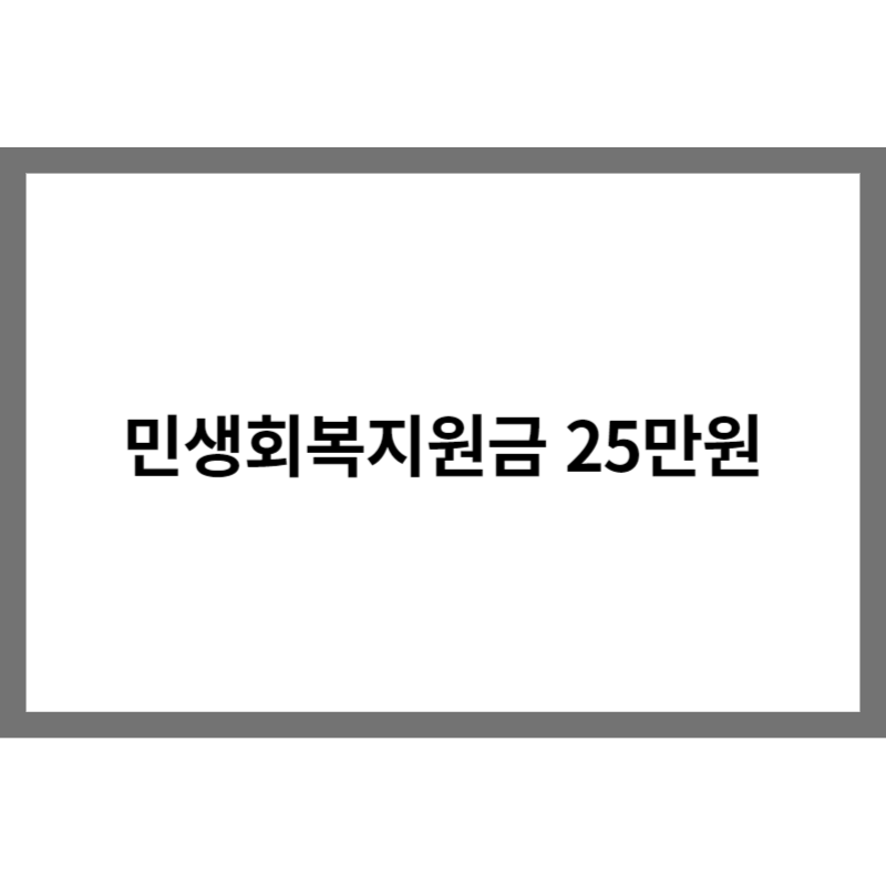 민생회복지원금 25만원 안내