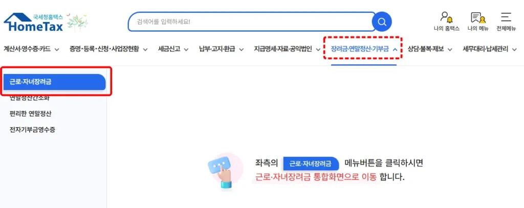 2026 근로장려금 정기신청 신청방법 홈택스