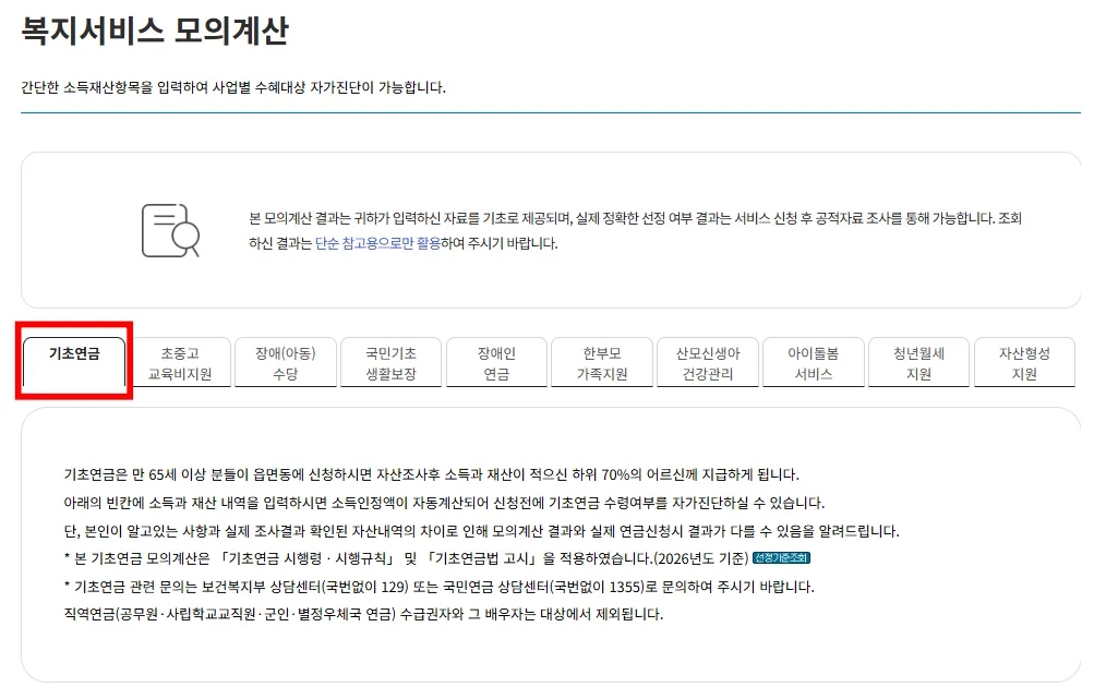 복지로 2026 기초연금 모의계산