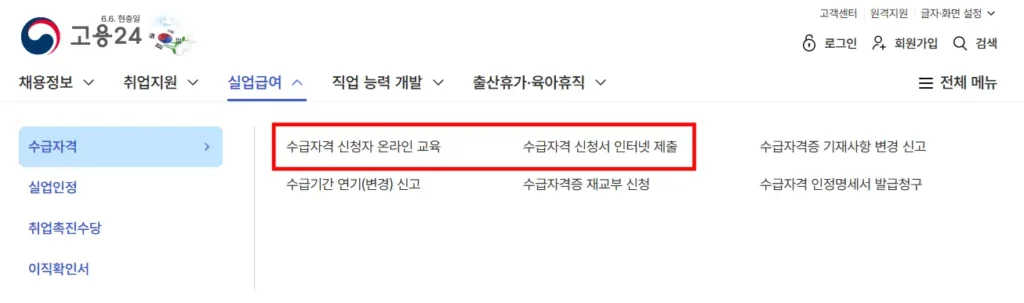 2026 실업급여 온라인 신청방법 고용24