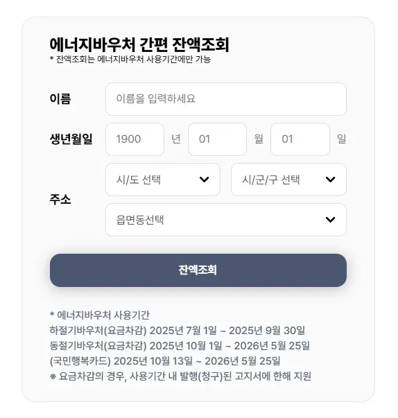 2026 에너지바우처 간편 잔액조회