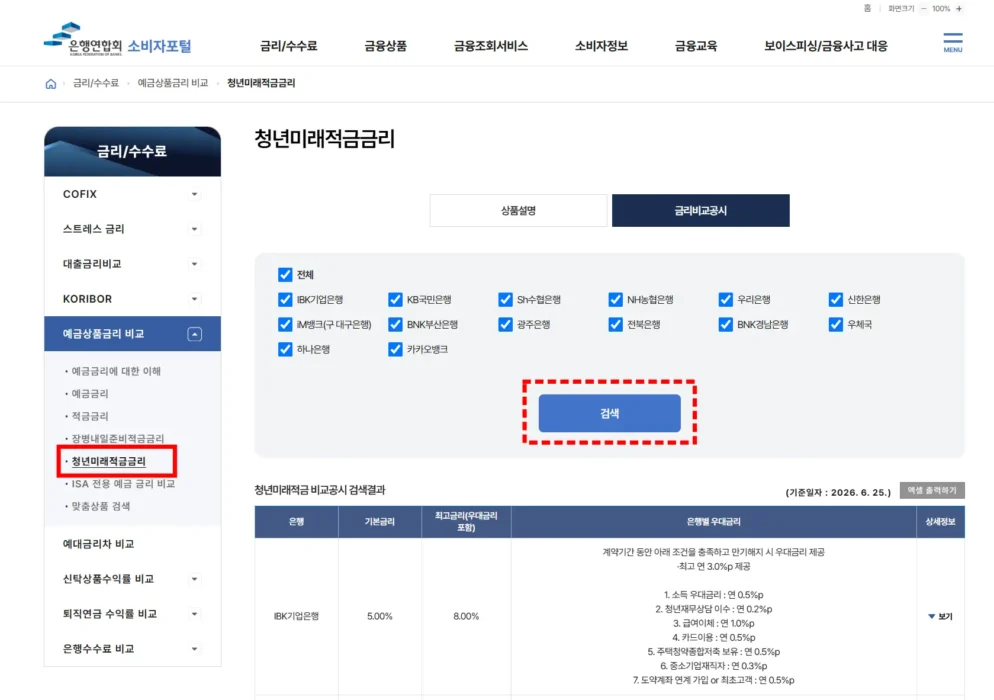 은행연합회 소비자포털 청년미래적금 우대금리 비교