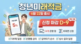 청년미래적금 신청 마감 D데이
