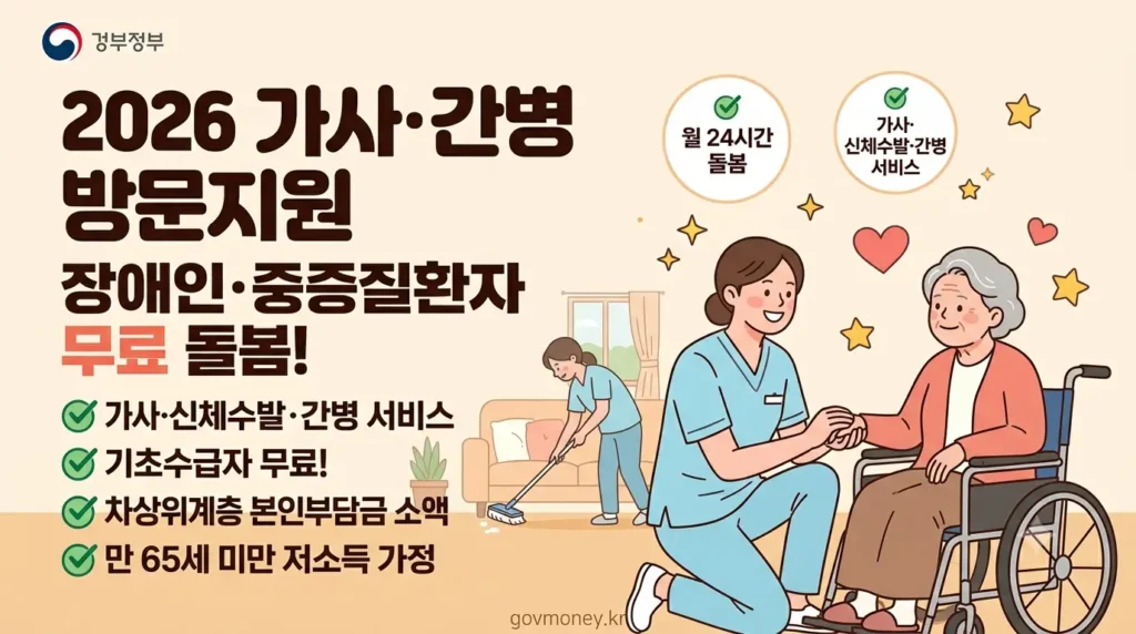 2026 가사 간병 방문지원 총정리