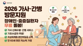 2026 가사 간병 방문지원 총정리