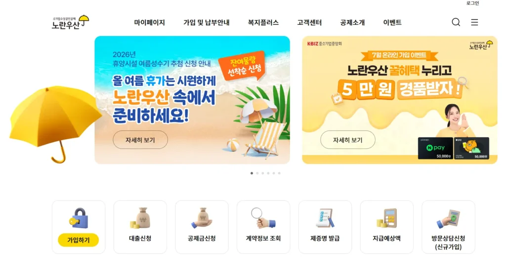 2026 노란우산공제 가입 대출 공제금신청 방문상담신청